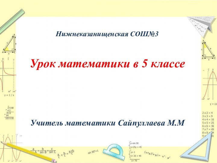 Нижнеказанищенская СОШ№3Урок математики в 5 классеУчитель математики Сайпуллаева М.М