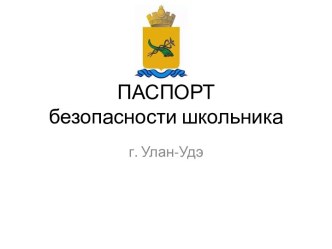 ПАСПОРТ безопасности школьника