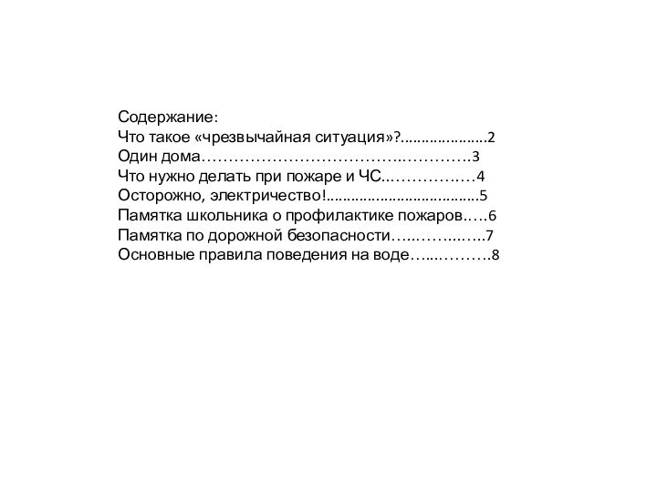 Содержание: Что такое «чрезвычайная ситуация»?.....................2 Один дома……………………………….………….3 Что нужно делать при пожаре