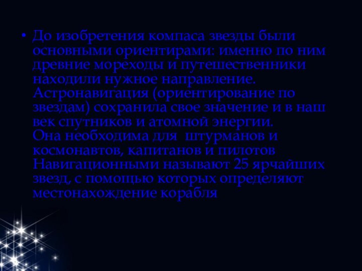 До изобретения компаса звезды были основными ориентирами: именно по ним древние мореходы