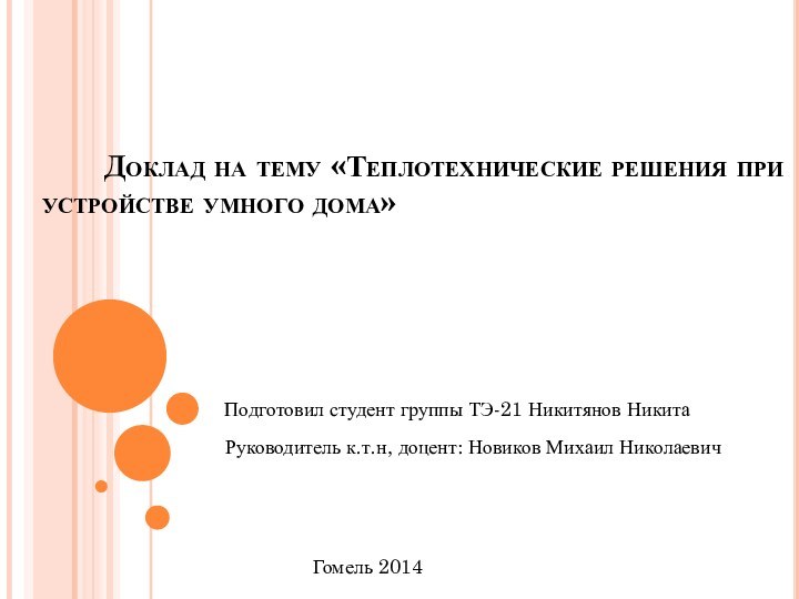 Доклад на тему «Теплотехнические решения при устройстве умного