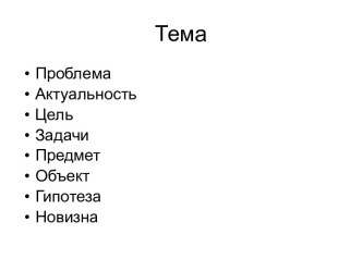 Тема