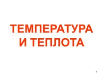 ТЕМПЕРАТУРА И ТЕПЛОТА