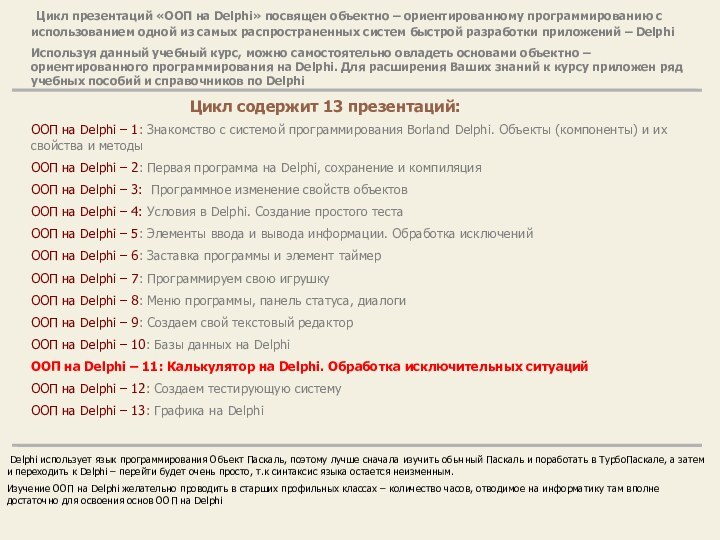 Цикл презентаций «ООП на Delphi» посвящен объектно – ориентированному программированию с