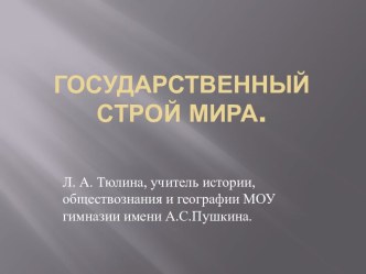 Государственный строй мира