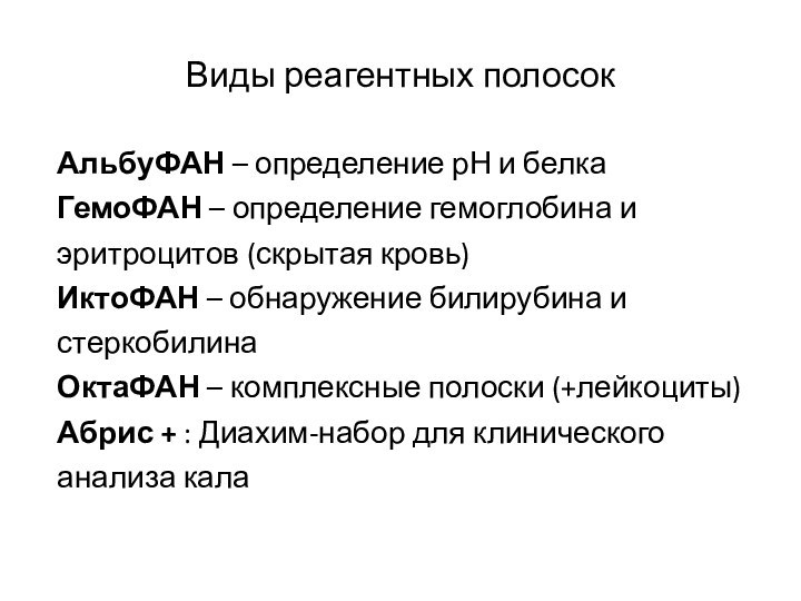 Виды реагентных полосокАльбуФАН – определение рН и белкаГемоФАН – определение гемоглобина и