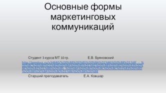 Основные формы маркетинговых коммуникаций