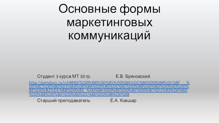 Основные формы маркетинговых коммуникаций	Студент 3 курса МТ 10 гр.