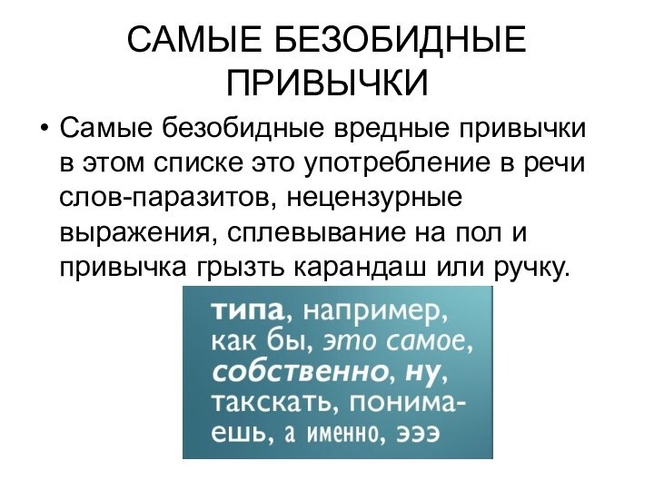 САМЫЕ БЕЗОБИДНЫЕ ПРИВЫЧКИСамые безобидные вредные привычки в этом списке это употребление в