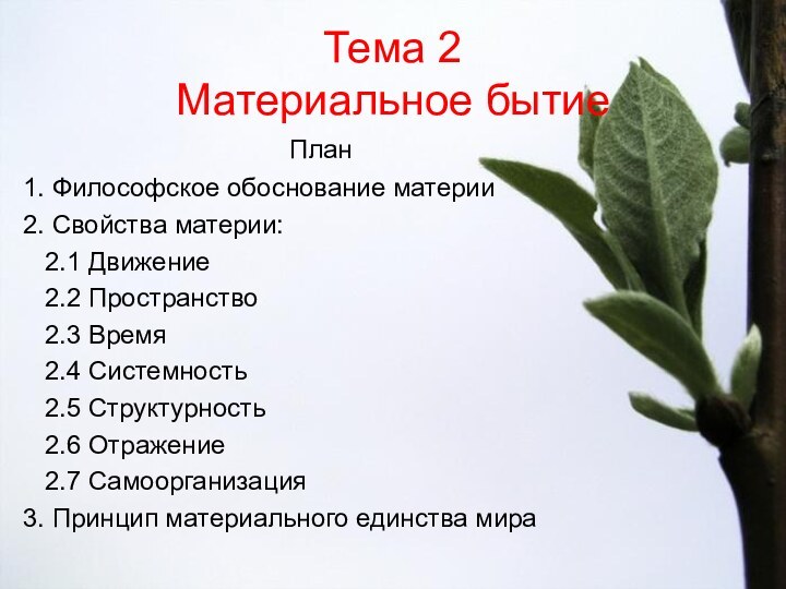 Тема 2 Материальное бытие План1. Философское обоснование материи2. Свойства материи:  2.1