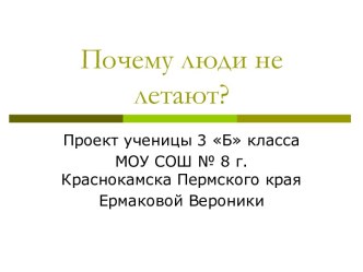 Почему люди не летают?