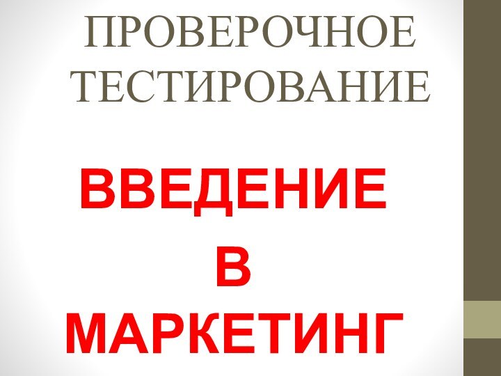 ПРОВЕРОЧНОЕ ТЕСТИРОВАНИЕВВЕДЕНИЕ В МАРКЕТИНГ