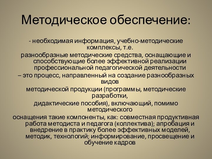 Методическое обеспечение:- необходимая информация, учебно-методические комплексы, т.е.разнообразные методические средства, оснащающие и способствующие