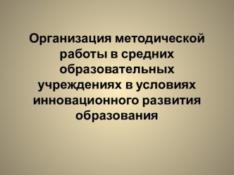 Организация методической работы в средних образовательных учреждениях в условиях инновационного развития образования