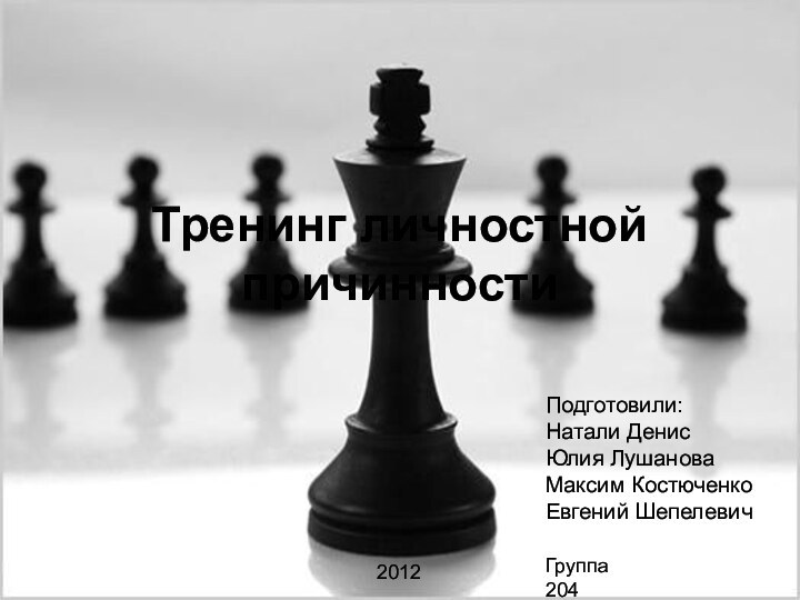 Тренинг личностной причинностиПодготовили: Натали ДенисЮлия Лушанова Максим КостюченкоЕвгений ШепелевичГруппа 2042012