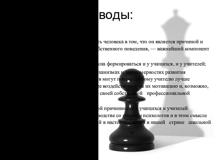 Выводы:личностная причинность, убежденность человека в том, что он является причиной и источником