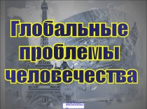 Глобальные проблемы человечества