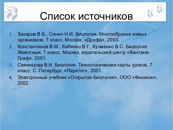 Список источниковЗахаров В.Б., Сонин Н.И. Биология. Многообразие живых организмов, 7 класс, Москва,