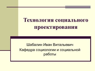 Технология социального проектирования