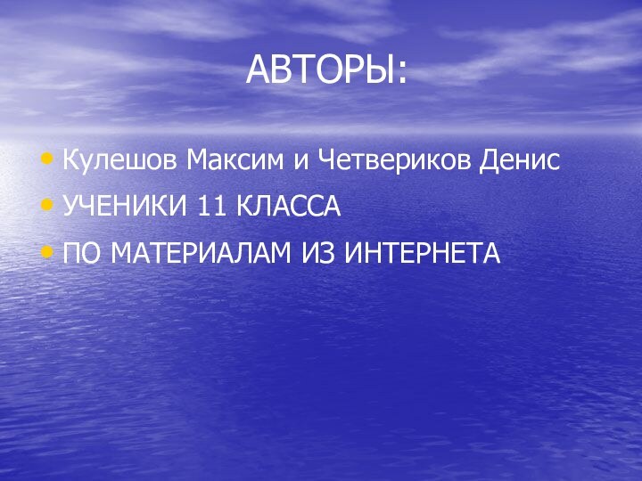 АВТОРЫ:Кулешов Максим и