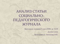 Анализ статьи социально-педагогического журнала