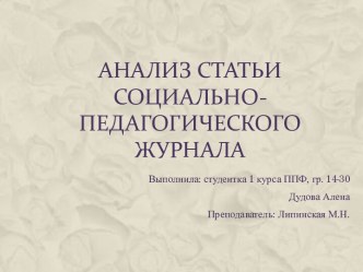 Анализ статьи социально-педагогического журнала