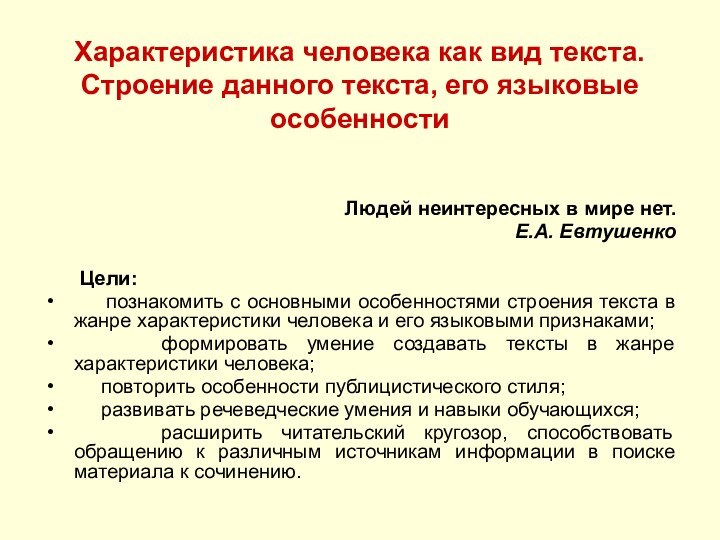 Характеристика человека как вид текста. Строение данного текста, его языковые особенностиЛюдей неинтересных