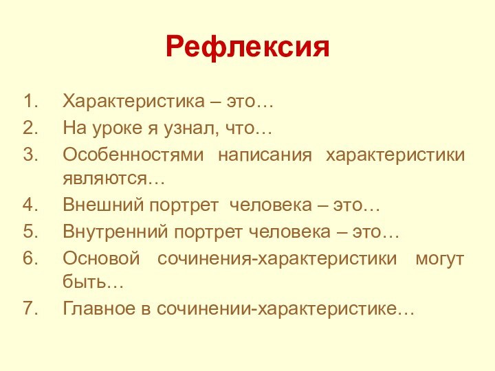 Рефлексия Характеристика – это…На уроке я узнал, что…Особенностями написания характеристики являются…Внешний портрет