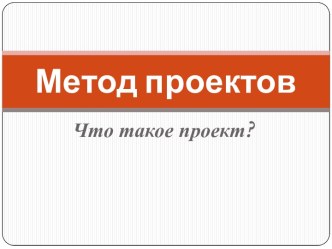 Метод проектов