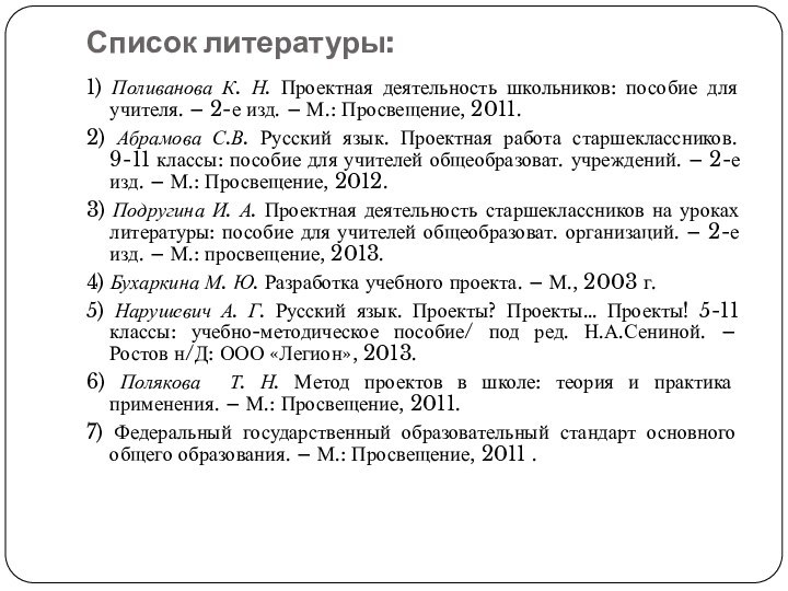 Список литературы:1) Поливанова К. Н. Проектная деятельность школьников: пособие для учителя. –