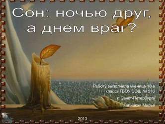 Сон: ночью друг, а днем враг?