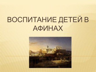 Воспитание детей в Афинах