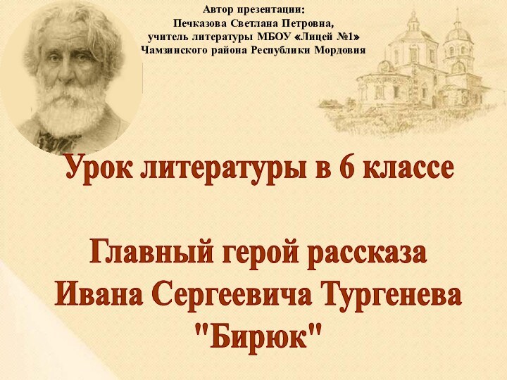 Автор презентации: Печказова Светлана Петровна,учитель литературы МБОУ «Лицей №1» Чамзинского района Республики