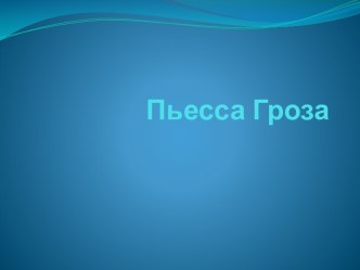 Пьесса Гроза