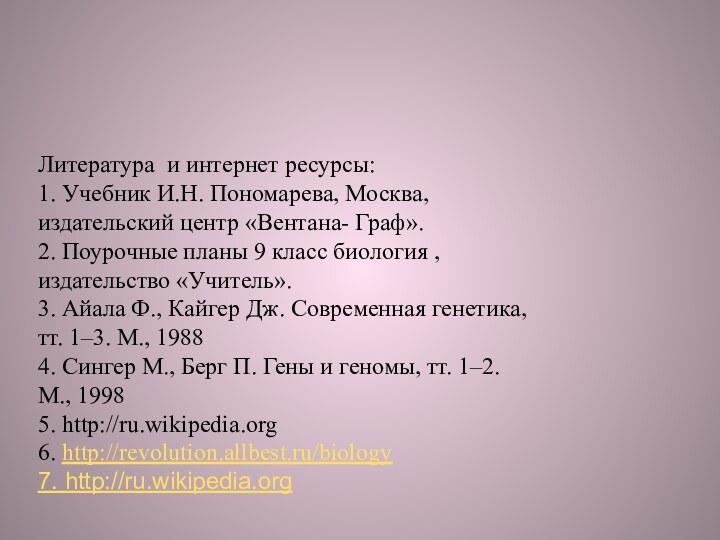 Литература и интернет ресурсы: 1. Учебник И.Н. Пономарева, Москва, издательский центр «Вентана-