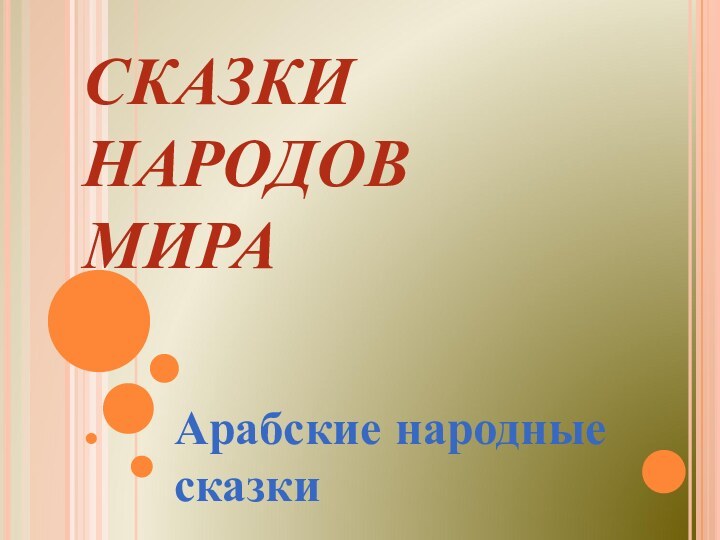 СКАЗКИ  НАРОДОВ    МИРААрабские народные сказки