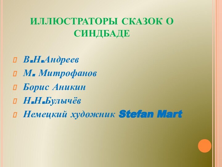 ИЛЛЮСТРАТОРЫ СКАЗОК О СИНДБАДЕ В.Н.Андреев М. Митрофанов Борис Аникин Н.Н.Булычёв Немецкий художник Stefan Mart