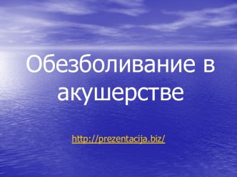 Обезболивание в акушерстве