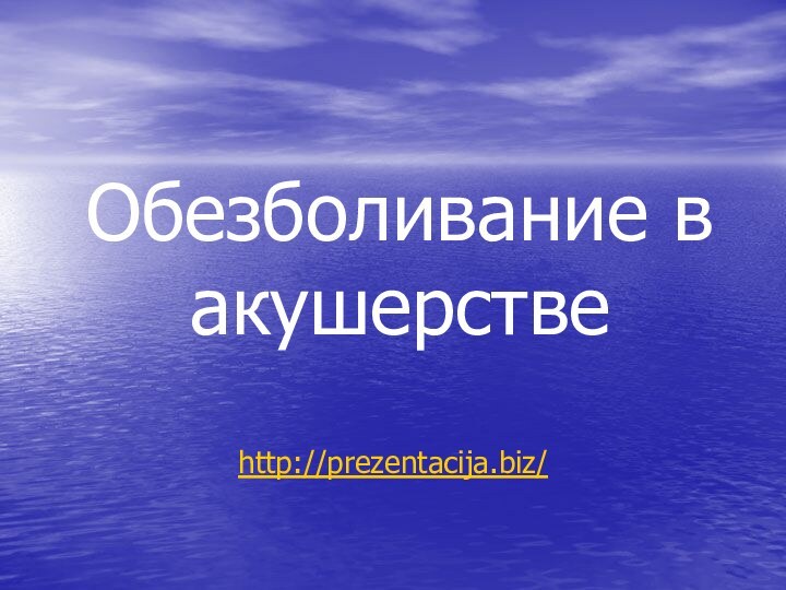 Обезболивание в акушерствеhttp://prezentacija.biz/