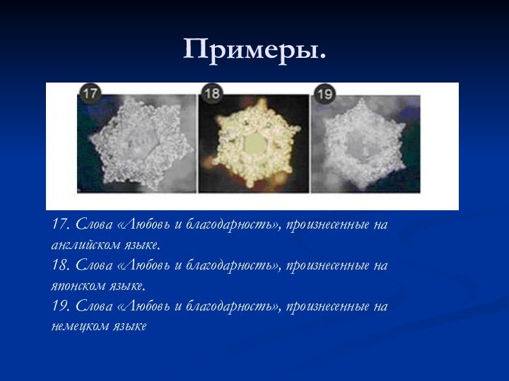 Примеры.17. Слова «Любовь и благодарность», произнесенные на английском языке.18. Слова «Любовь и