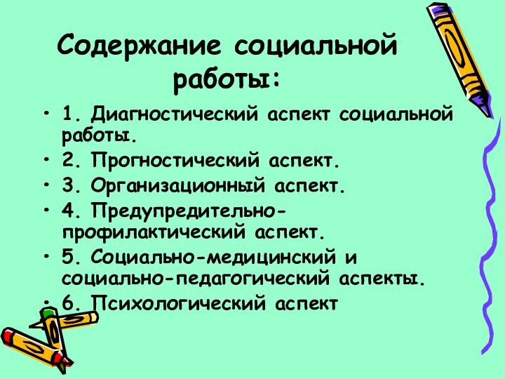 Содержание социальной работы:1. Диагностический аспект социальной работы.2. Прогностический аспект.3. Организационный аспект.4. Предупредительно-профилактический