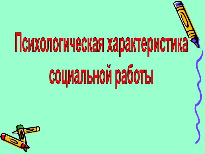 Психологическая характеристикасоциальной работы