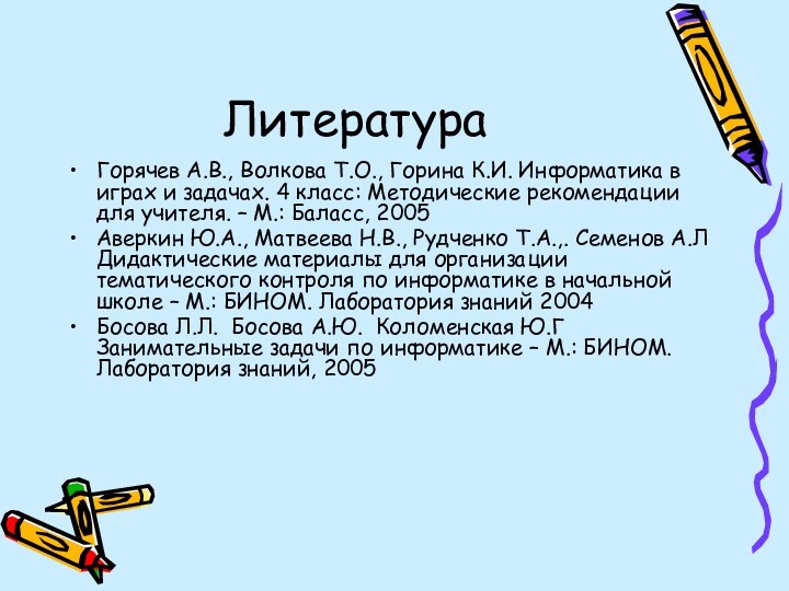 Горячев А.В., Волкова Т.О., Горина К.И. Информатика в играх и задачах. 4