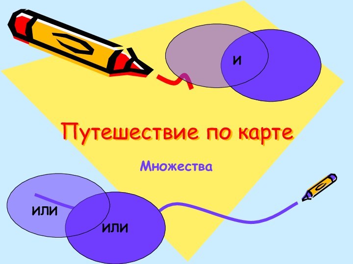 Путешествие по картеМножестваИИЛИИЛИ