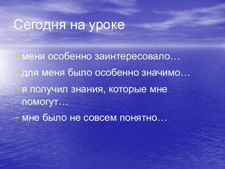 Сегодня на урокеменя особенно заинтересовало…для меня было особенно значимо…я получил знания, которые