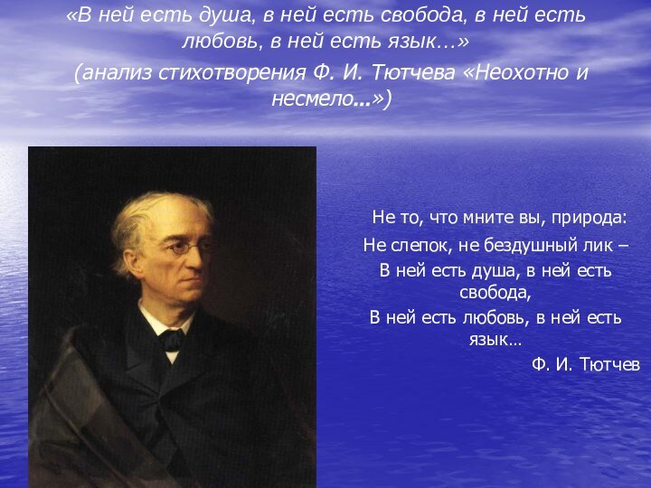 «В ней есть душа, в ней есть свобода, в ней есть любовь,