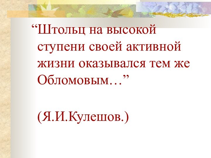 “Штольц на высокой ступени своей активной жизни оказывался тем же Обломовым…”