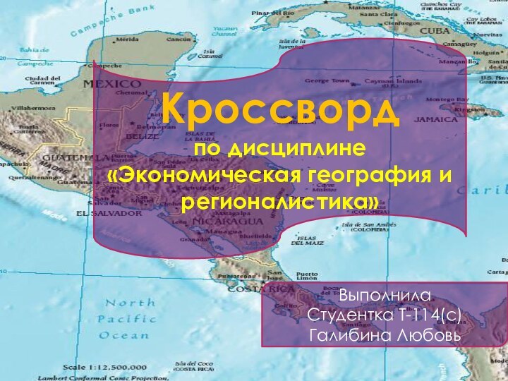 Кроссворд по дисциплине «Экономическая география и регионалистика»ВыполнилаСтудентка Т-114(с)Галибина Любовь