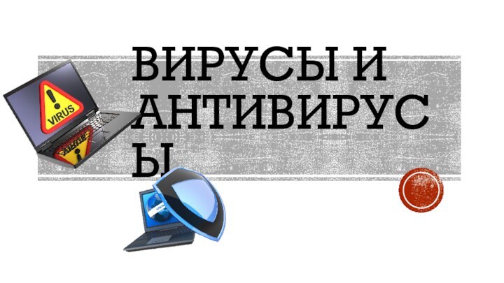 Вирусы и антивирусы