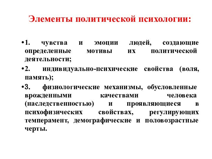 Элементы политической психологии: 1. чувства и эмоции людей, создающие определенные